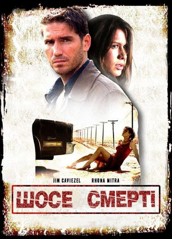 Шосе смерті (2004)