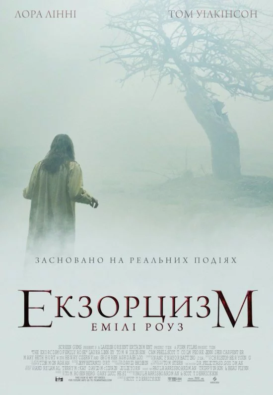 Шість демонів Емілі Роуз / Екзорцизм Емілі Роуз (2005)