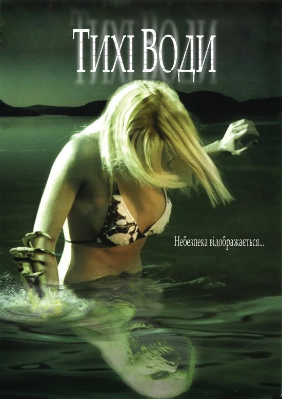 Тихі води (2005)