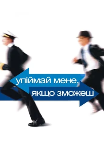 Впіймай мене, якщо зможеш (2002)