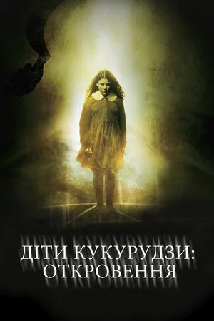 Діти кукурудзи 7: Апокаліпсис (2001)