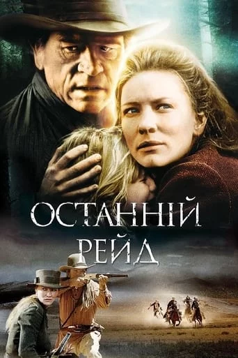 Останній рейд (2003)