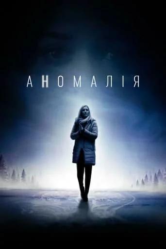 Аномалія (2016)