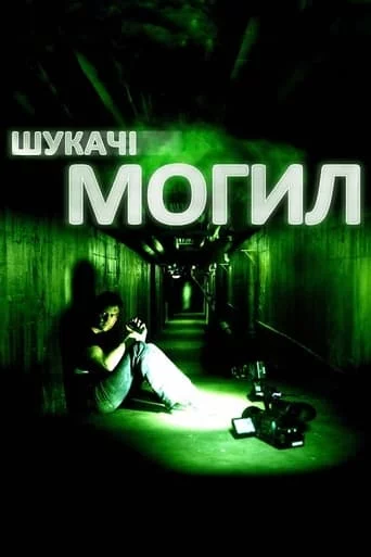 Шукачі могил (2011)