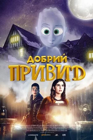 Добрий привид (2022)