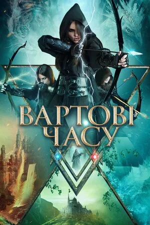 Вартові часу (2022)