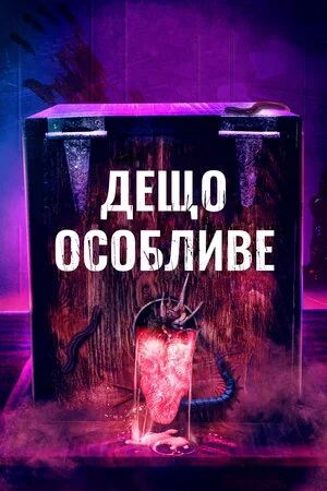 Дещо особливе (2020)