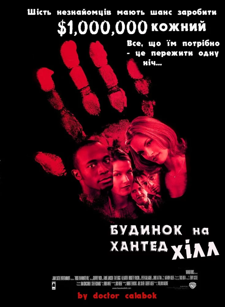 Будинок на Хантед Хілл (1999)