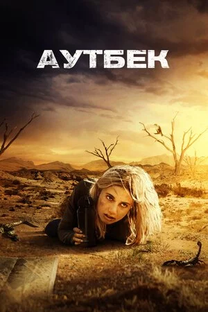 Аутбек (2018)