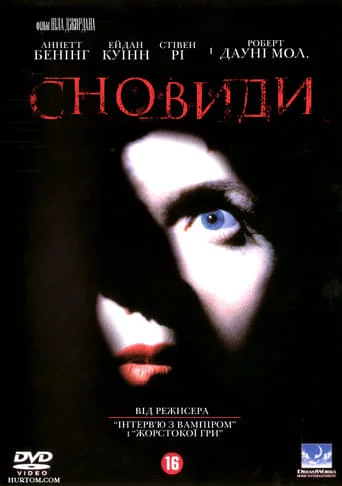 Сновидіння (1999)