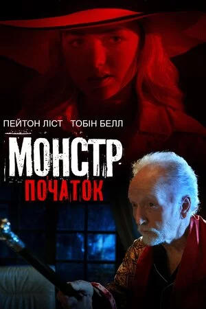 Монстр: Початок (2021)