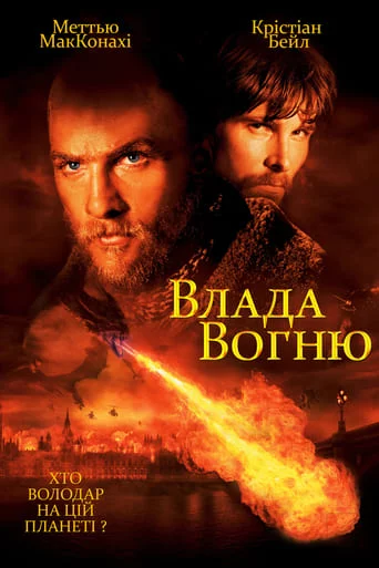 Влада вогню (2002)