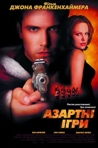 Азартні ігри (2000)