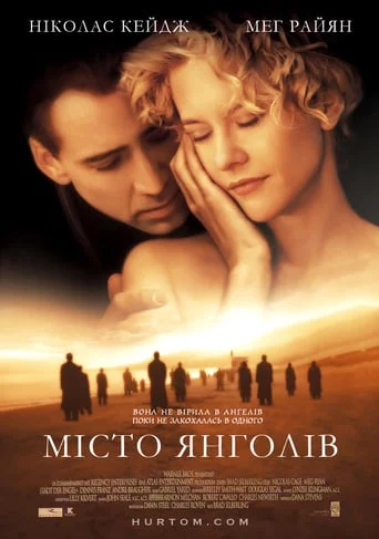 Місто янголів (1998)