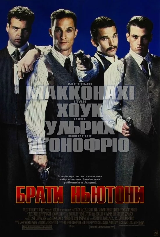 Брати Ньютони (1998)