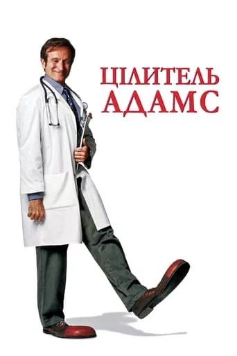 Цілитель Адамс (1998)