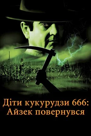 Діти кукурудзи 666: Айзек повернувся / Діти кукурудзи 666: Ісаак повернувся (1999)