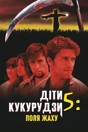 Діти кукурудзи 5: Поля страху (1998)