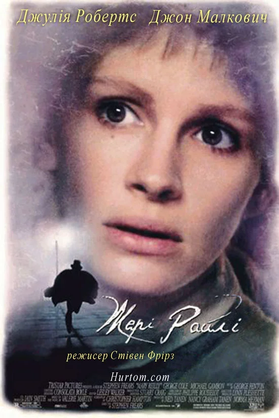 Мері Райлі (1996)