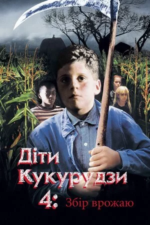 Діти кукурудзи 4: Збір урожаю / Діти кукурудзи 4: Жнива (1996)