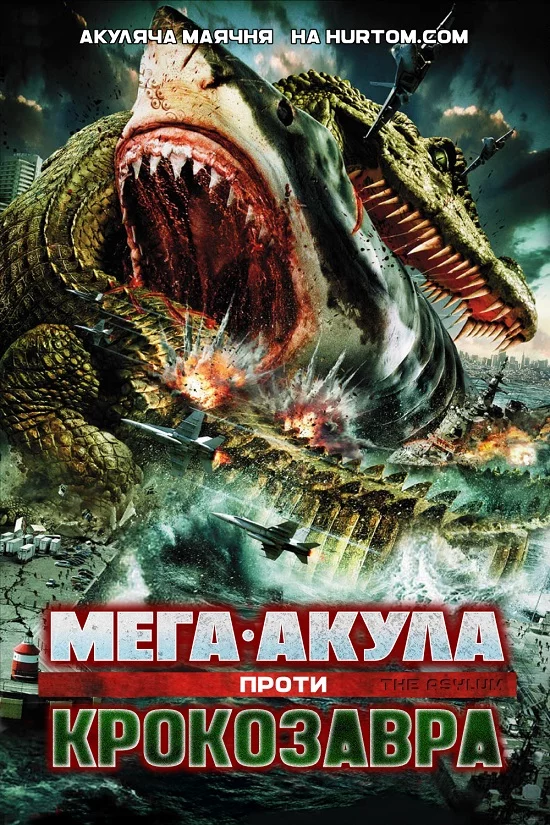 Мега-Акула проти Крокозавра (2010)