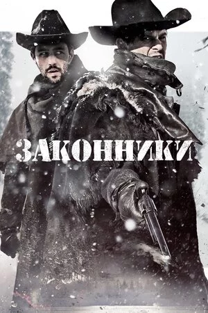 Законники (2015)