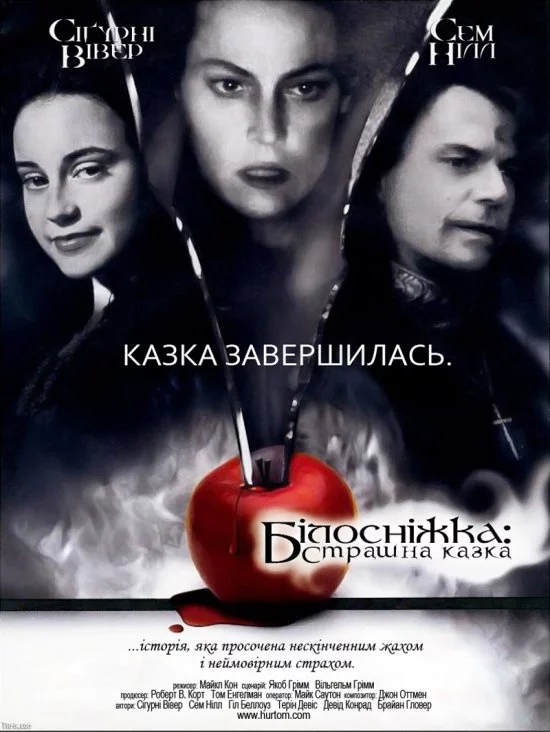 Білосніжка: Страшна казка (1997)