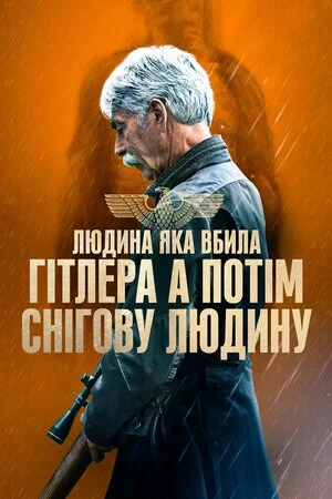 Людина, яка вбила Гітлера, а потім Біґфута / Людина, яка вбила Гітлера, а потім снігову людину (2018)