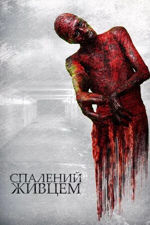 Спалений живцем (2021)