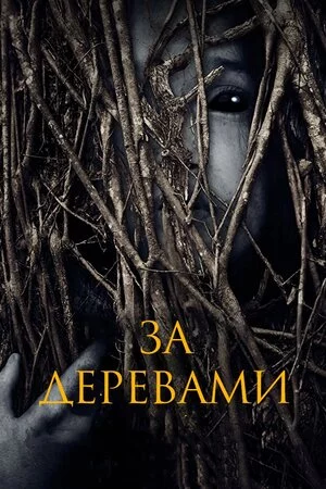 За деревами (2019)