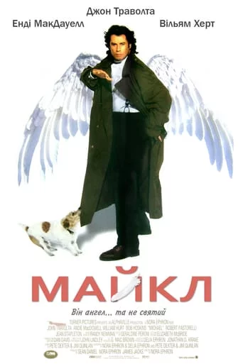 Майкл (1996)