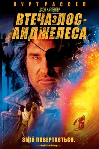 Втеча з Лос-Анжелеса (1996)