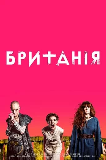 Британія (2017)