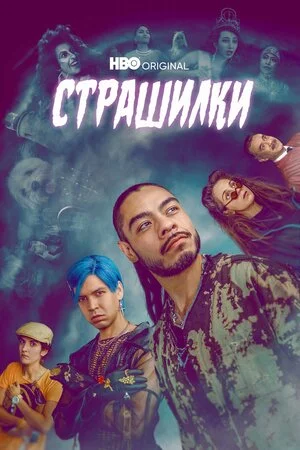 Лос Страшилкас (2018)