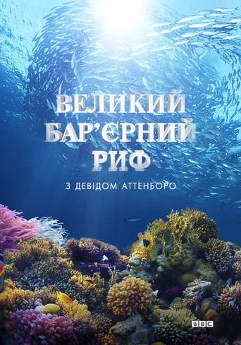 Великий бар'єрний риф з Девідом Аттенборо (2015)