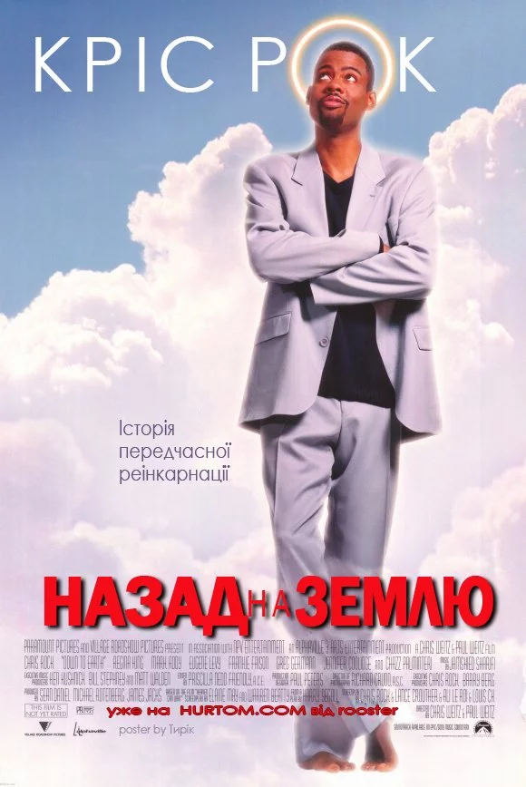 Назад на Землю (2001)