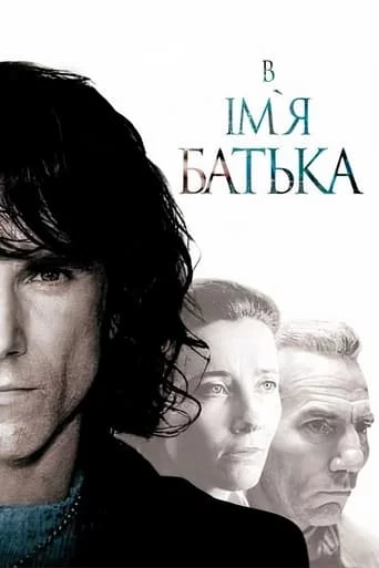 В ім'я батька (1993)