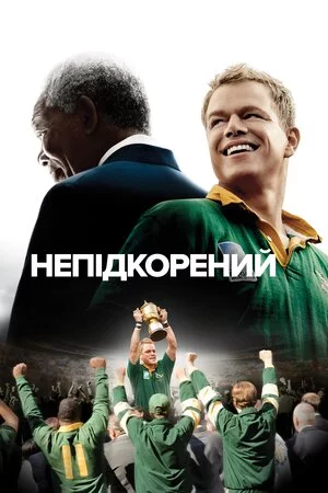 Непідкорений (2009)