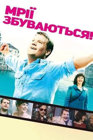 Мрії збуваються (2013)