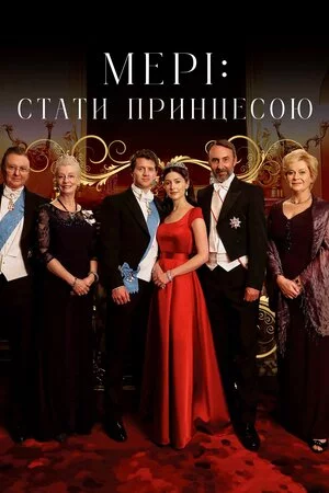 Мері: Стати принцесою / Мері: Створення принцеси (2015)