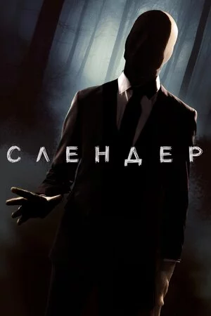 Слендер (2015)