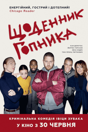 Щоденник гопника (2017)