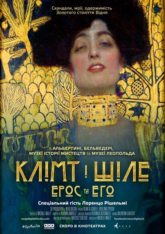 Клімт та Шіле: Ерос і Психея / Клімт і Шіле: Ерос та Его (2018)