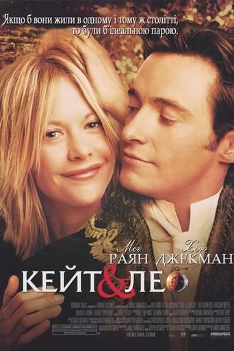 Кейт і Лео (2001)