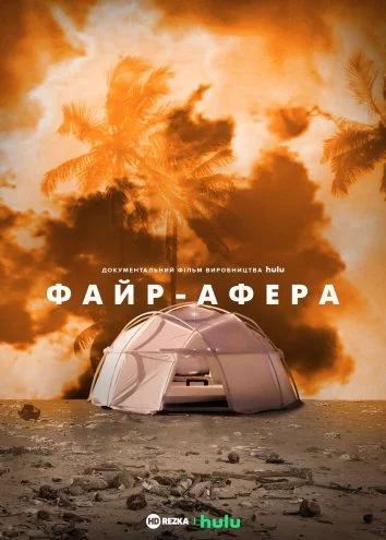 Файр-Афера (2019)