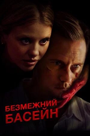 Безмежний басейн (2023)