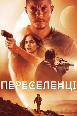 Переселенці / Поселенці (2021)