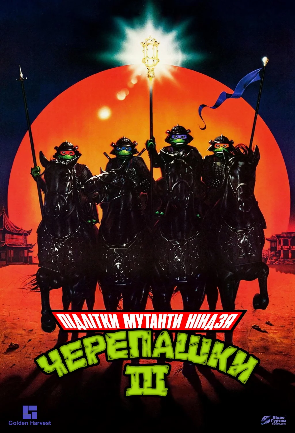 Юні черепашки Ніндзя 3 (1993)