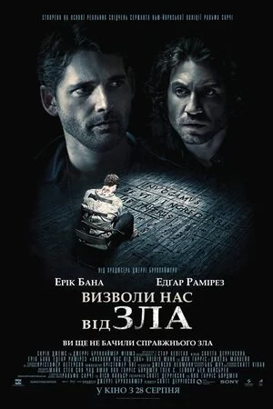 Визволи нас від зла (2014)