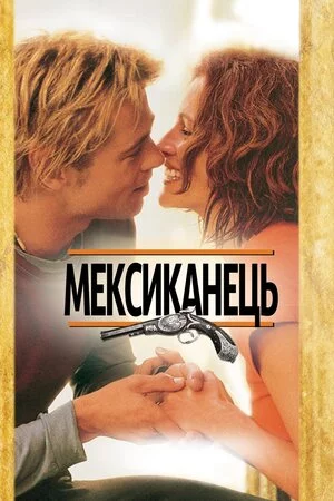 Мексиканець (2001)